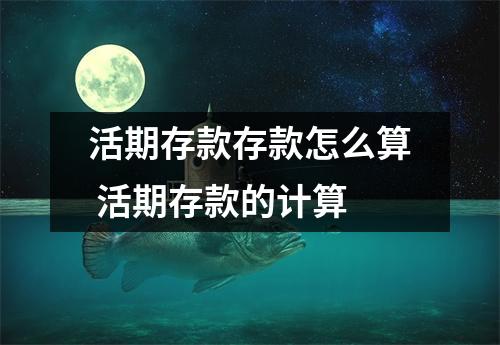 活期存款存款怎么算 活期存款的计算