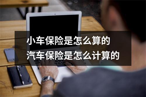 小车保险是怎么算的 汽车保险是怎么计算的