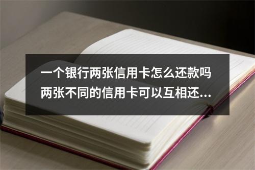 一个银行两张信用卡怎么还款吗 两张不同的信用卡可以互相还款吗