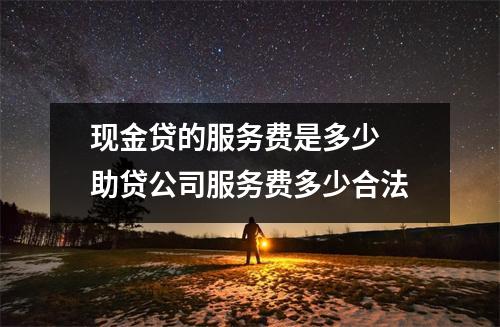 现金贷的服务费是多少 助贷公司服务费多少合法