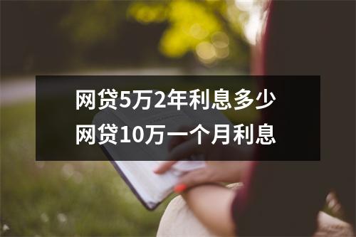 网贷5万2年利息多少 网贷10万一个月利息