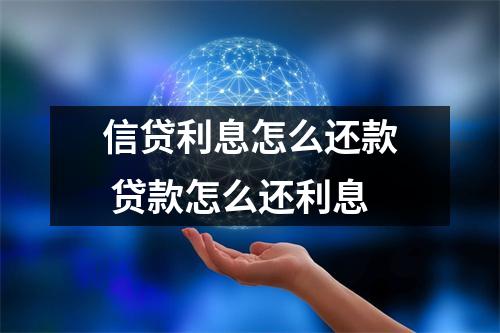 信贷利息怎么还款 贷款怎么还利息
