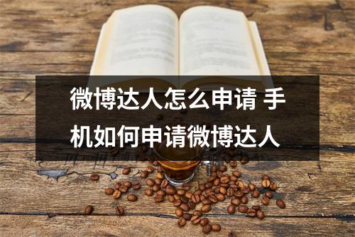 微博达人怎么申请 手机如何申请微博达人