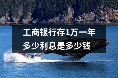 工商银行存1万一年多少利息是多少钱