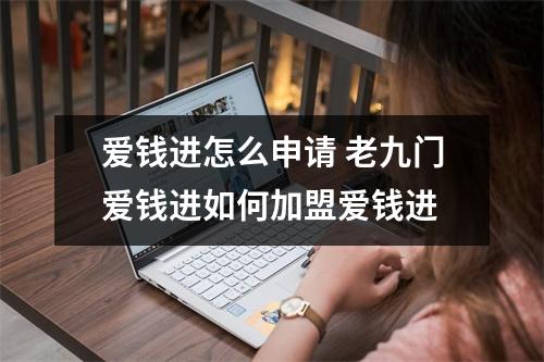 爱钱进怎么申请 老九门爱钱进如何加盟爱钱进