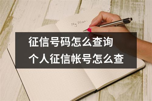 征信号码怎么查询 个人征信帐号怎么查