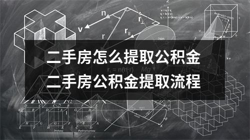 二手房怎么提取公积金 二手房公积金提取流程