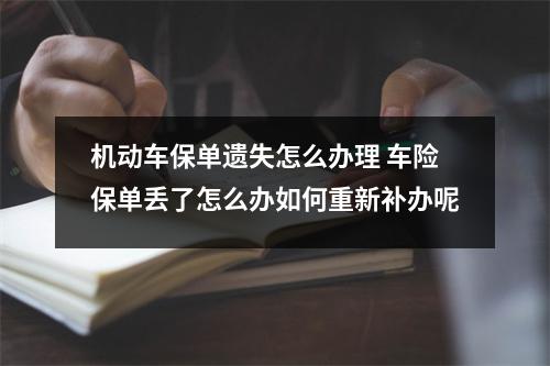 机动车保单遗失怎么办理 车险保单丢了怎么办如何重新补办呢