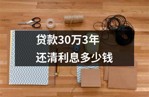 贷款30万3年还清利息多少钱