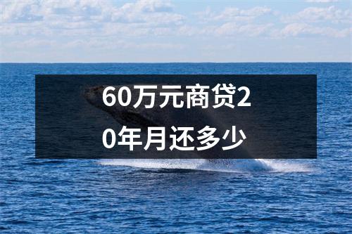 60万元商贷20年月还多少