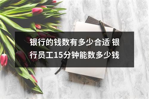 银行的钱数有多少合适 银行员工15分钟能数多少钱