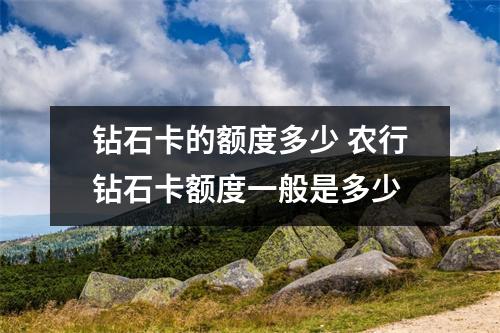 钻石卡的额度多少 农行钻石卡额度一般是多少