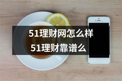 51理财网怎么样 51理财靠谱么