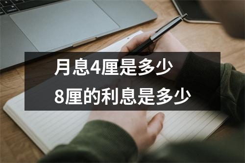 月息4厘是多少 8厘的利息是多少