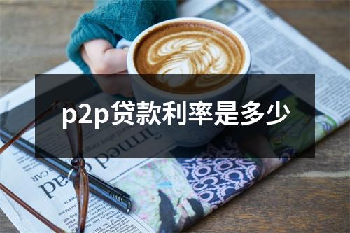 p2p贷款利率是多少