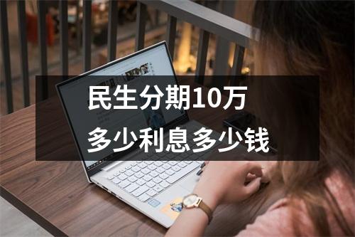 民生分期10万多少利息多少钱