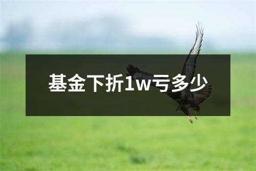 基金下折1w亏多少