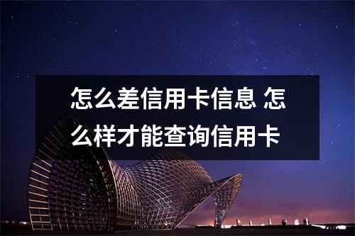 怎么差信用卡信息 怎么样才能查询信用卡