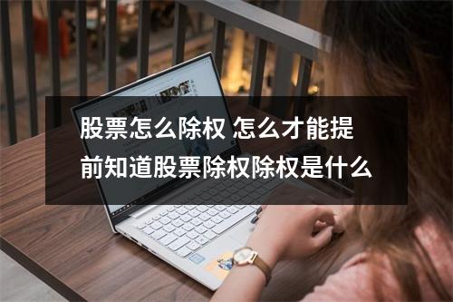 股票怎么除权 怎么才能提前知道股票除权除权是什么