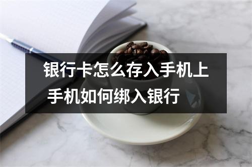 银行卡怎么存入手机上 手机如何绑入银行