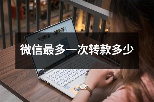 微信最多一次转款多少