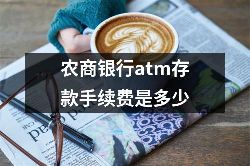 农商银行atm存款手续费是多少