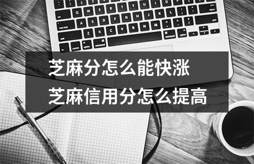 芝麻分怎么能快涨 芝麻信用分怎么提高