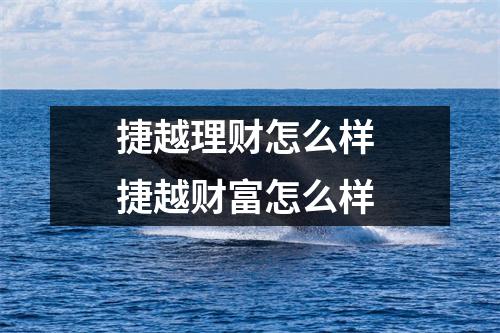 捷越理财怎么样 捷越财富怎么样