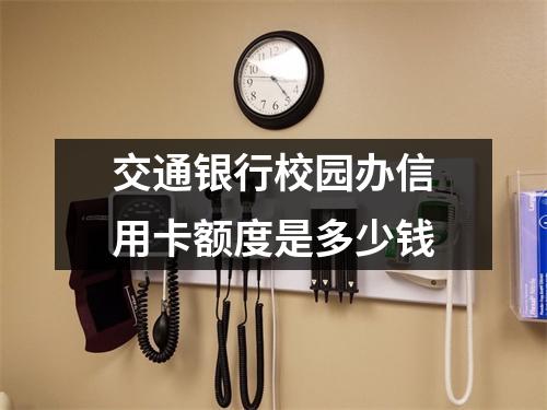 交通银行校园办信用卡额度是多少钱
