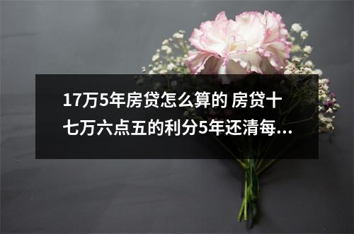 17万5年房贷怎么算的 房贷十七万六点五的利分5年还清每个月还多少
