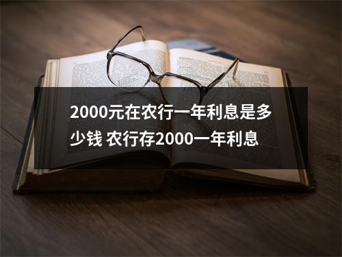 2000元在农行一年利息是多少钱 农行存2000一年利息