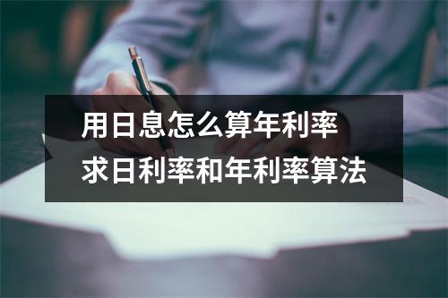 用日息怎么算年利率 求日利率和年利率算法