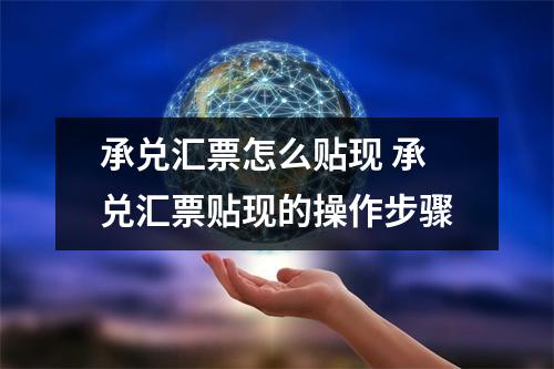 承兑汇票怎么贴现 承兑汇票贴现的操作步骤