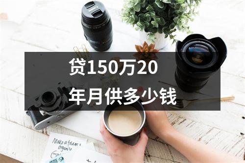 贷150万20年月供多少钱