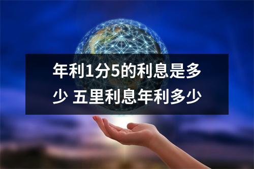 年利1分5的利息是多少 五里利息年利多少
