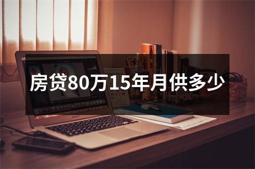 房贷80万15年月供多少