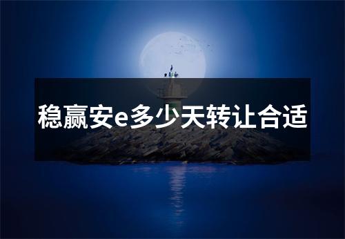 稳赢安e多少天转让合适