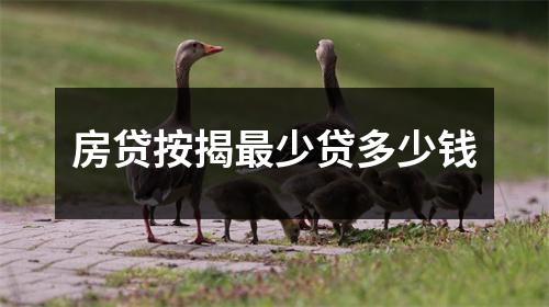房贷按揭最少贷多少钱