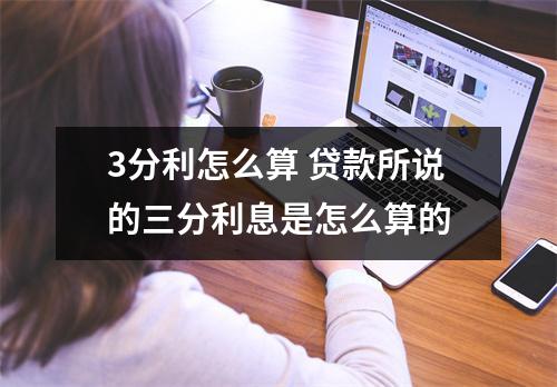 3分利怎么算 贷款所说的三分利息是怎么算的