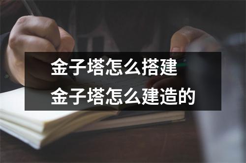 金子塔怎么搭建 金子塔怎么建造的