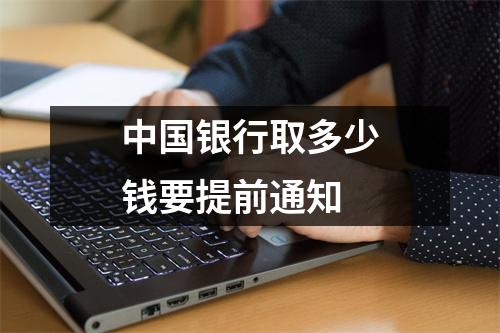 中国银行取多少钱要提前通知