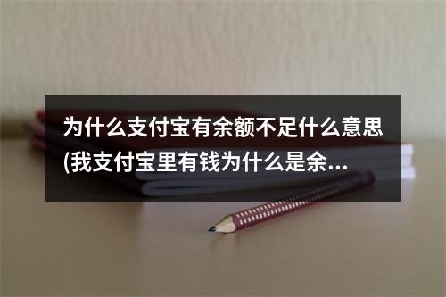 为什么支付宝有余额不足什么意思(我支付宝里有钱为什么是余额不足)