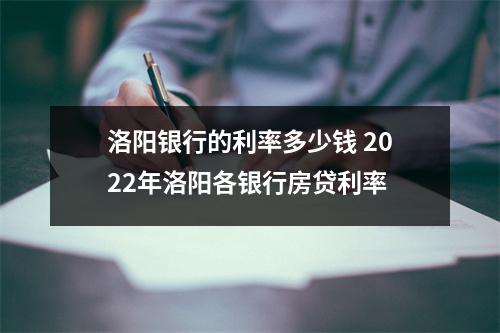 洛阳银行的利率多少钱 2022年洛阳各银行房贷利率