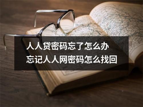 人人贷密码忘了怎么办 忘记人人网密码怎么找回