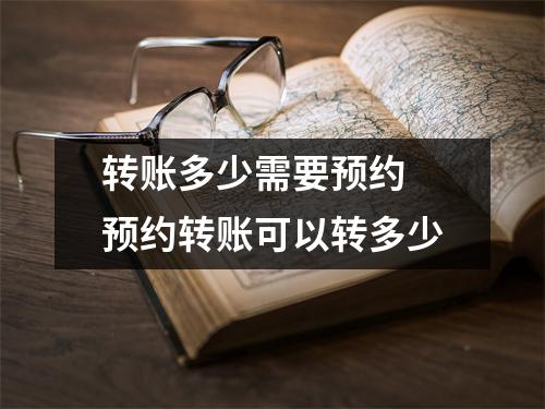 转账多少需要预约 预约转账可以转多少