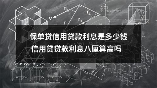 保单贷信用贷款利息是多少钱 信用贷贷款利息八厘算高吗