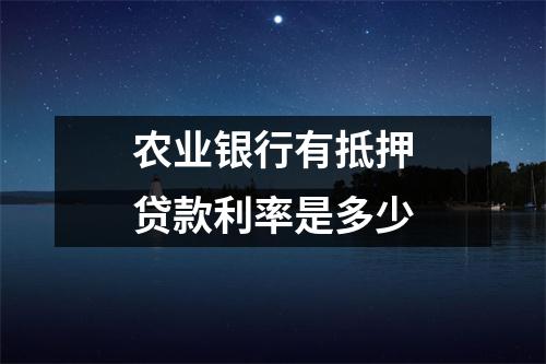 农业银行有抵押贷款利率是多少