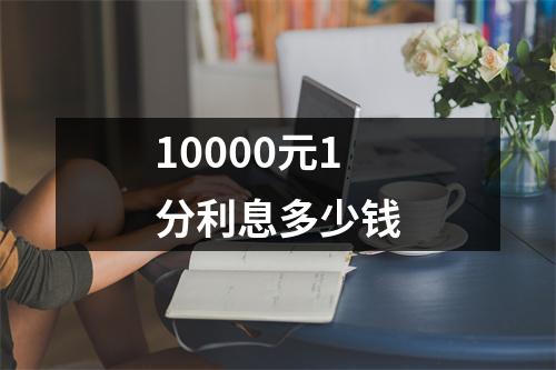 10000元1分利息多少钱