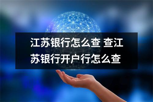 江苏银行怎么查 查江苏银行开户行怎么查