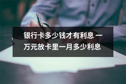 银行卡多少钱才有利息 一万元放卡里一月多少利息